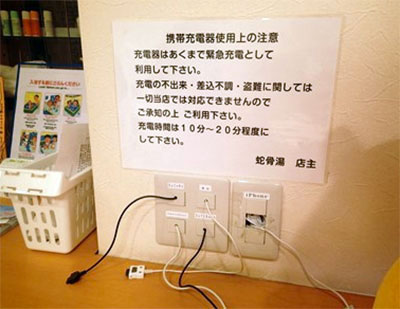 錢湯「蛇骨湯（じゃこつゆ Jakotsu-Yu）」提供手機充電器
