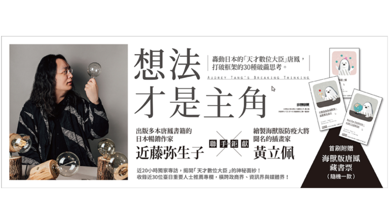 中文書籍《想法才是主角：轟動日本的「天才數位大臣」唐鳳，打破框架的30種破繭思考。》（尖端出版）2022年6月出版