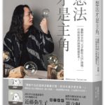 中文書籍《想法才是主角：轟動日本的「天才數位大臣」唐鳳，打破框架的30種破繭思考。》（尖端出版）2022年6月出版