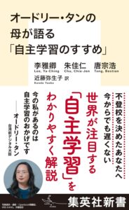 日文翻譯書《オードリー・タンの母が語る「自主学習のすすめ」》（集英社新書）2025年9月出版