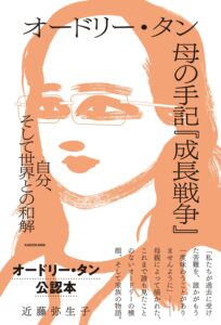 日文書籍《オードリー・タン 母の手記『成長戦争』 自分、そして世界との和解》（KADOKAWA）2021年11月出版