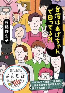日文散文書《台湾はおばちゃんで回ってる!?》（大和書房）2022年12月出版