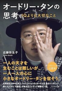 日文書籍《オードリー・タンの思考 IQよりも大切なこと》（Bookman社）2021年2月出版