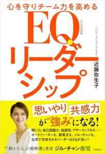 日文書籍《心を守りチーム力を高める　EQリーダーシップ》（日経BP）2024年5月出版