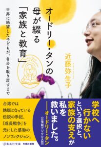 日文書籍《オードリー・タンの母が綴る「家族と教育」》（集英社文庫）2025年12月出版