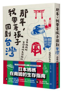 那年, 我帶著孩子回到台灣: 日本媽媽的台灣在地生活雜記