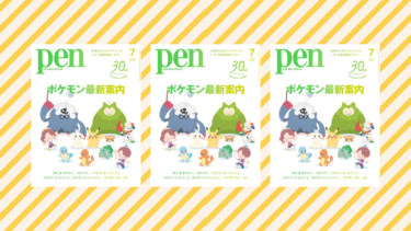 日本雜誌《Pen》2026年7月號（5月28日發行）